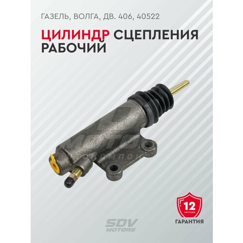 Цилиндр сцепления рабочий ГАЗель, Волга, дв. 406, 40522