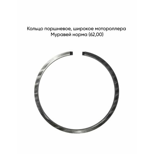 Кольцо поршневое, широкое мотороллера Муравей норма (62,00)