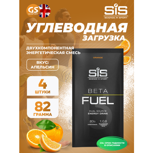 Углеводная загрузка SCIENCE IN SPORT (SiS) Beta Fuel 4 x 82 г, Апельсин