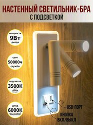 Светильник настенный светодиодный, бра с подсветкой USB, Белый 9 Вт.