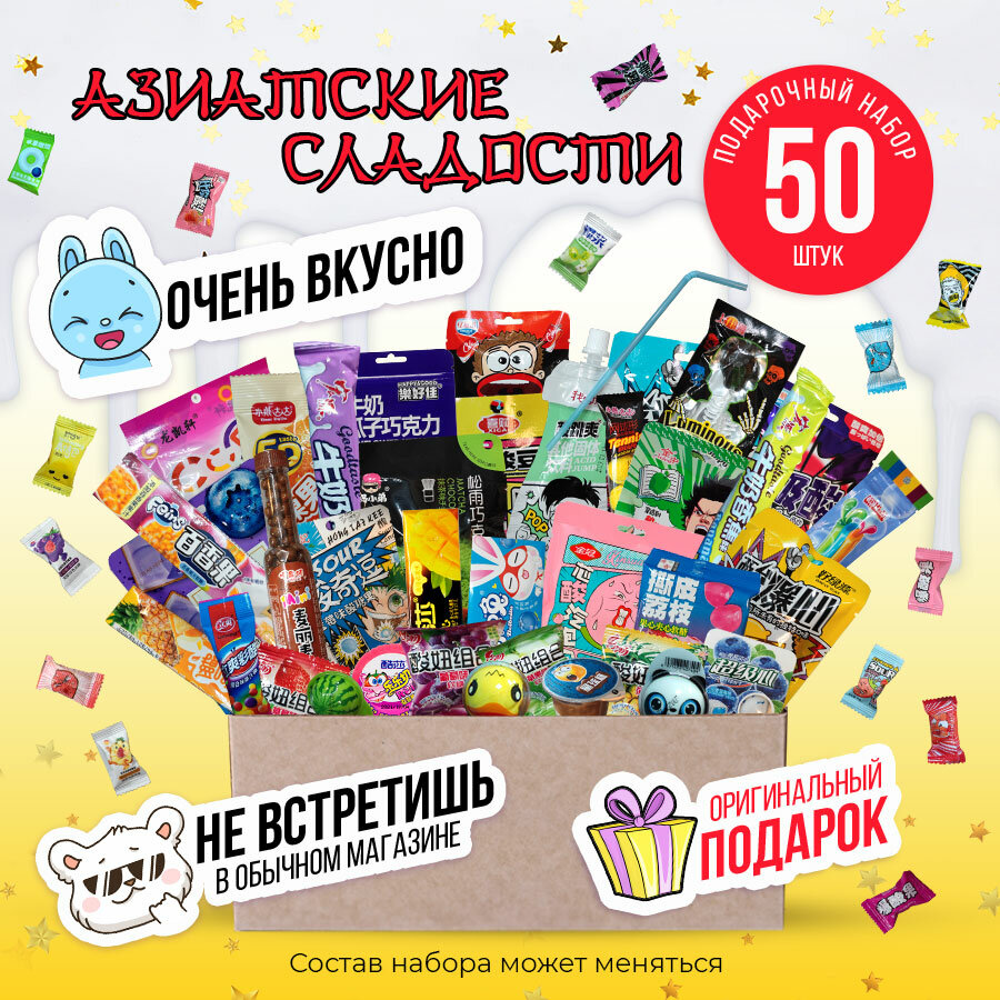 Подарочный набор азиатских сладостей для детей большой сюрприз бокс, 50 штук