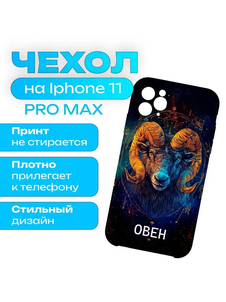 Чехол знак зодиака Овен на iPhone 11 Pro Max