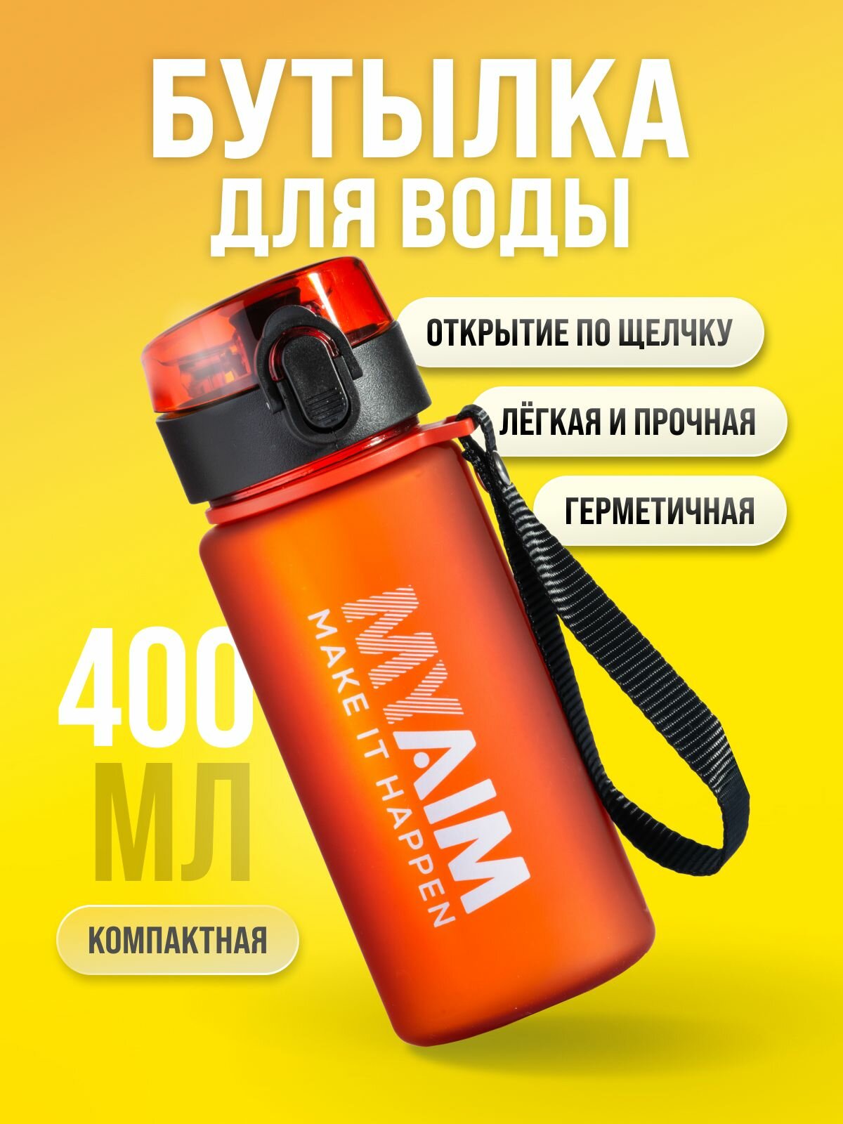 Бутылка для воды спортивная MyAim, красная, 400 мл, с герметичной крышкой, для спорта и фитнеса, для всей семьи, бутылка для воды детская в школу