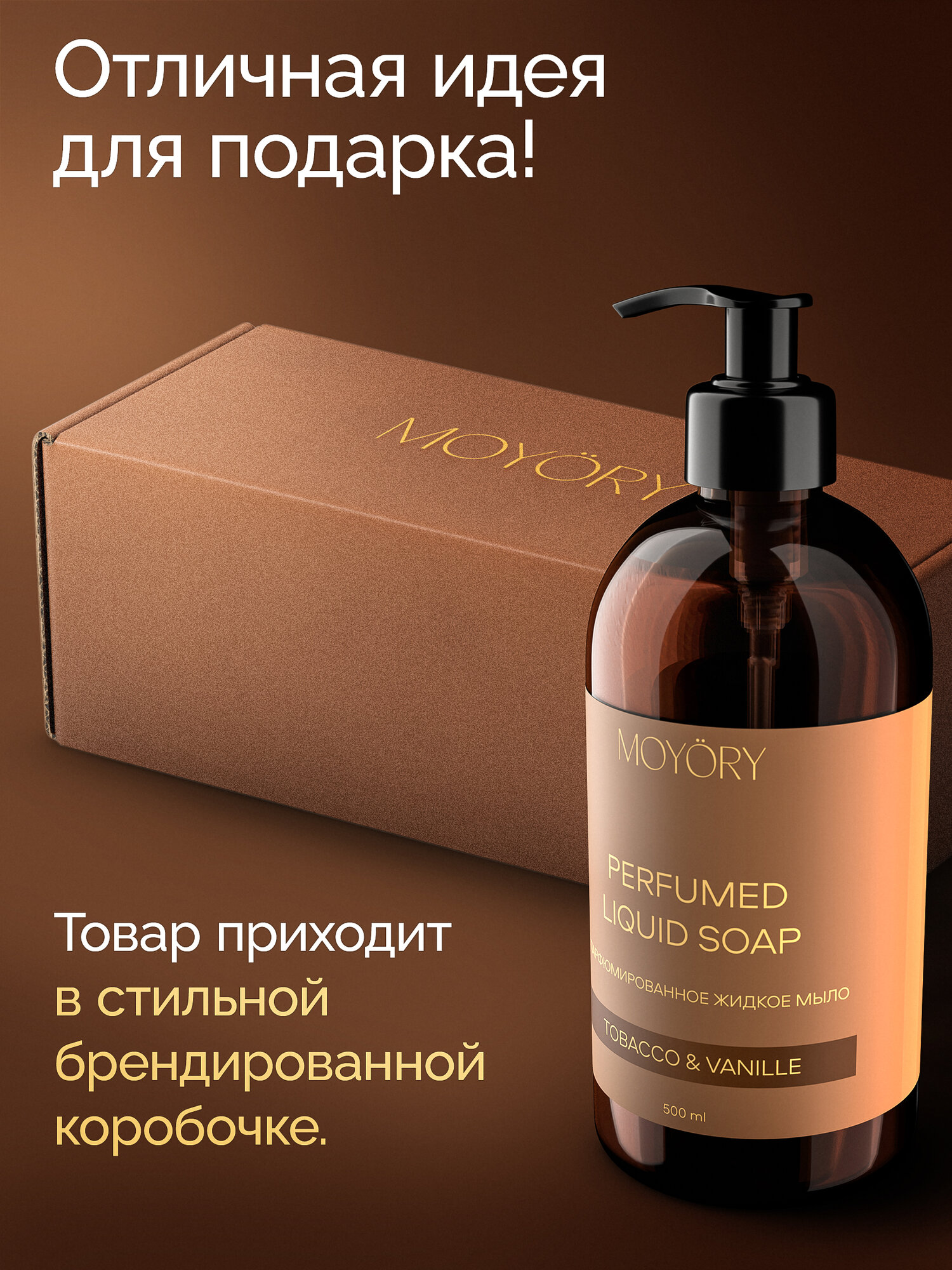 Картинки Жидкое мыло для рук парфюмированное MOYORY 500 мл с ароматом табака и ванили