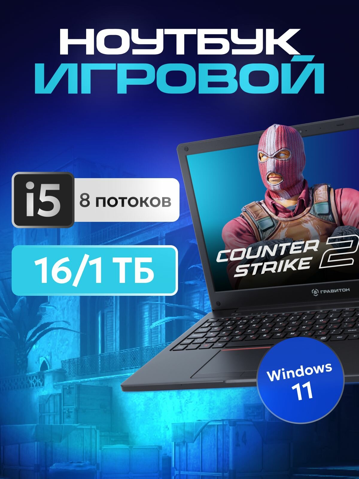 Ноутбук 15.6" Гравитон Н15И, Intel i5 10210U, RAM 16 ГБ, 1 ТБ SSD, 1920x1080 FHD IPS, Windows 11 Pro
