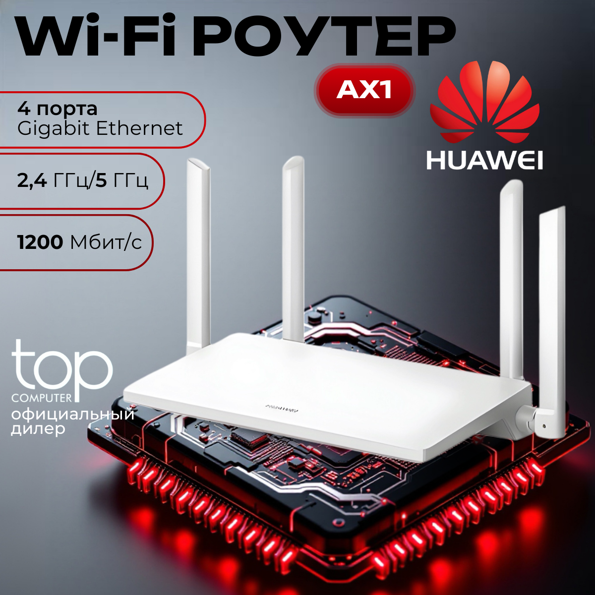 Wi-Fi-роутер HUAWEI AX1 WS5203-20, до 32 пользователей, 1200 Мбит/сек, 4 порта