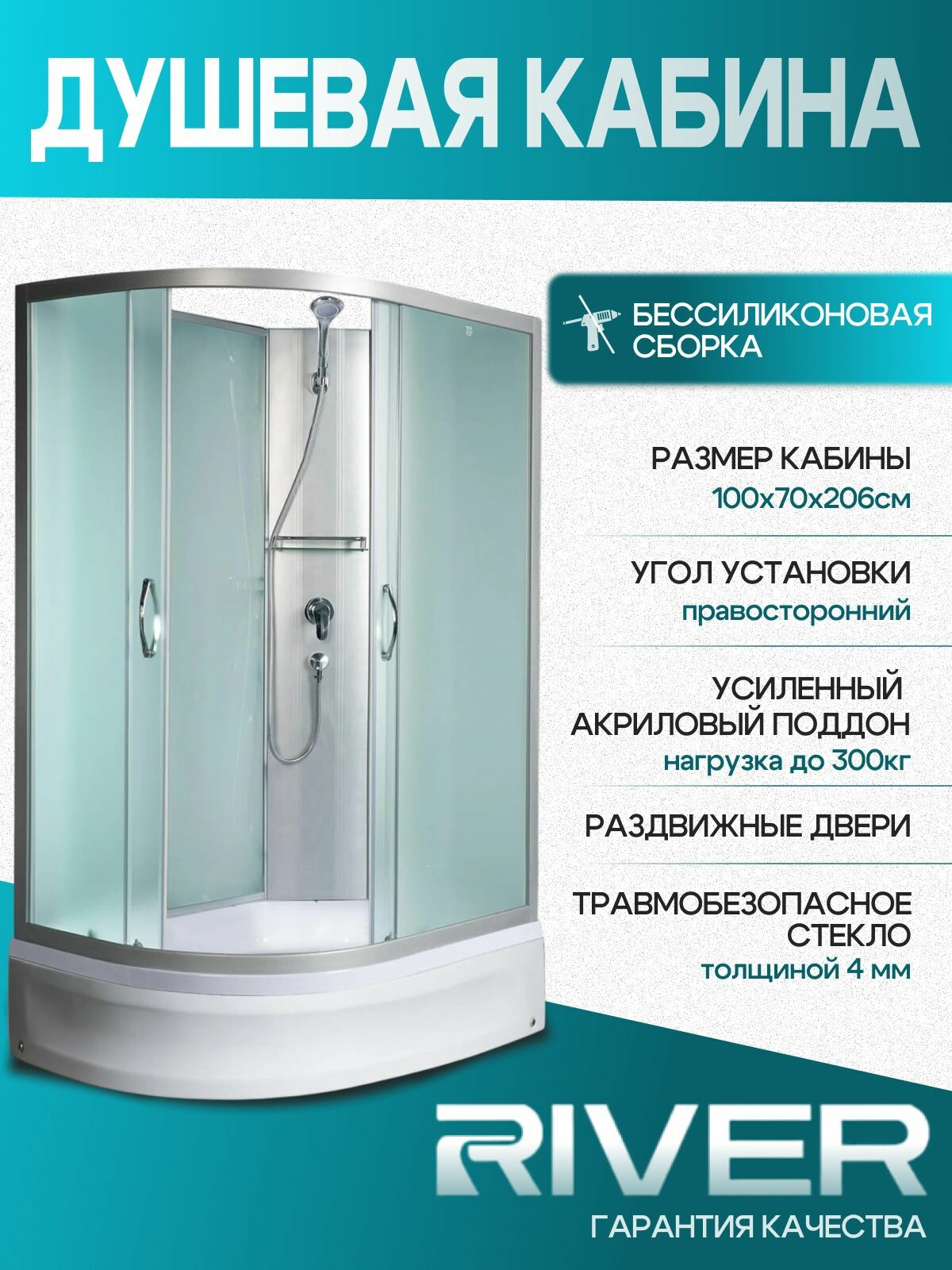 Душевая кабина без крыши RIVER NARA Б/К 100/80/24 МТ R (100х80х206 см) правосторонняя средний поддон стекло матовое