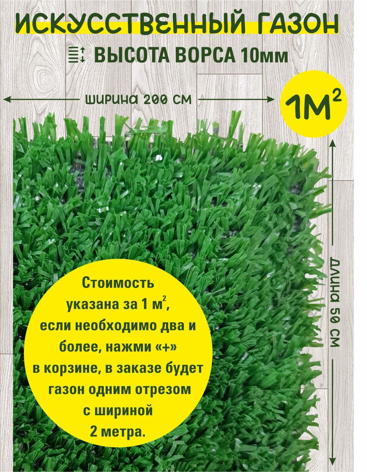 Трава искусственная зеленая ландшафтная 10 мм 1 м2 (2 м х 05 м) / искусственный газон в рулонах GreenGrass