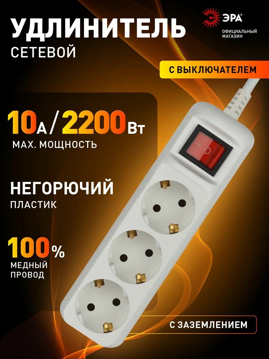 Удлинитель сетевой ЭРА UX-3es-3m 3 розетки с заземлением с выключателем 10А ПВС 3х075 мм 3 м