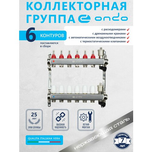 фото Коллекторная группа ondo на 6 выходов с расходомерами и термостатическими клапанами в сборе с автоматическим воздухоотводчиком, нержавеющая сталь
