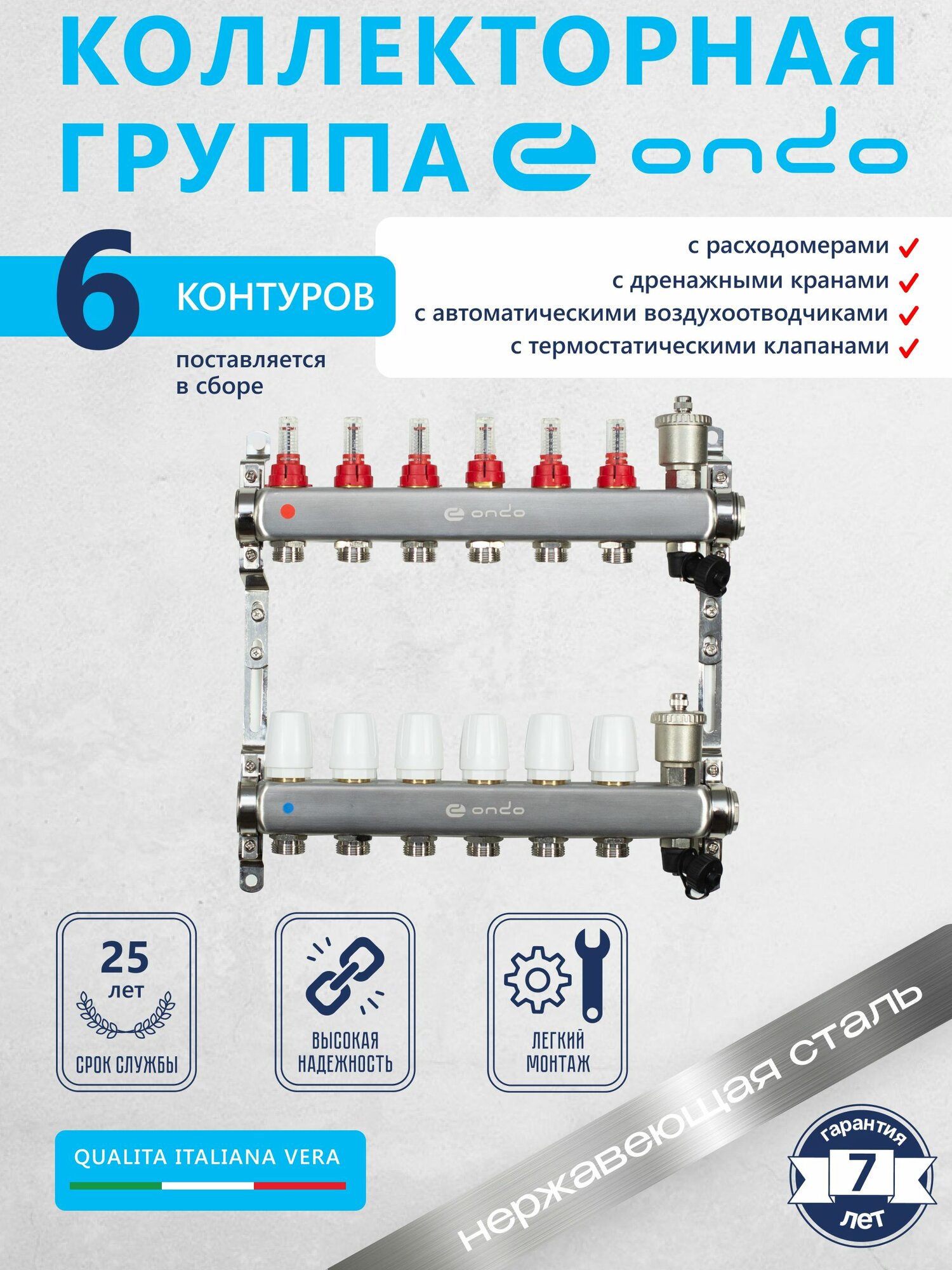Коллектор для теплого пола на 6 выходов + расходомеры + термостатические клапаны + воздухоотводчик ONDO