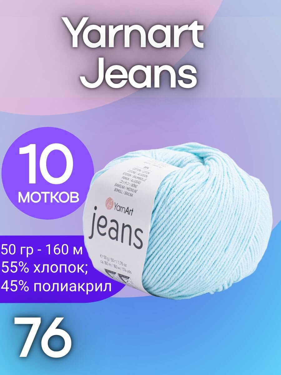 76 Пряжа Yarn Art "Jeans" (10 мотков х 160м.)