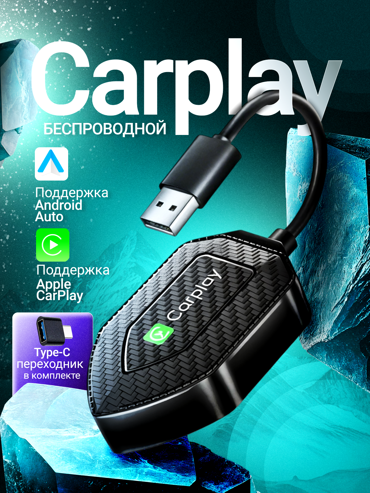 Беспроводной адаптер для автомобилей CarPlay и Android Auto карплей