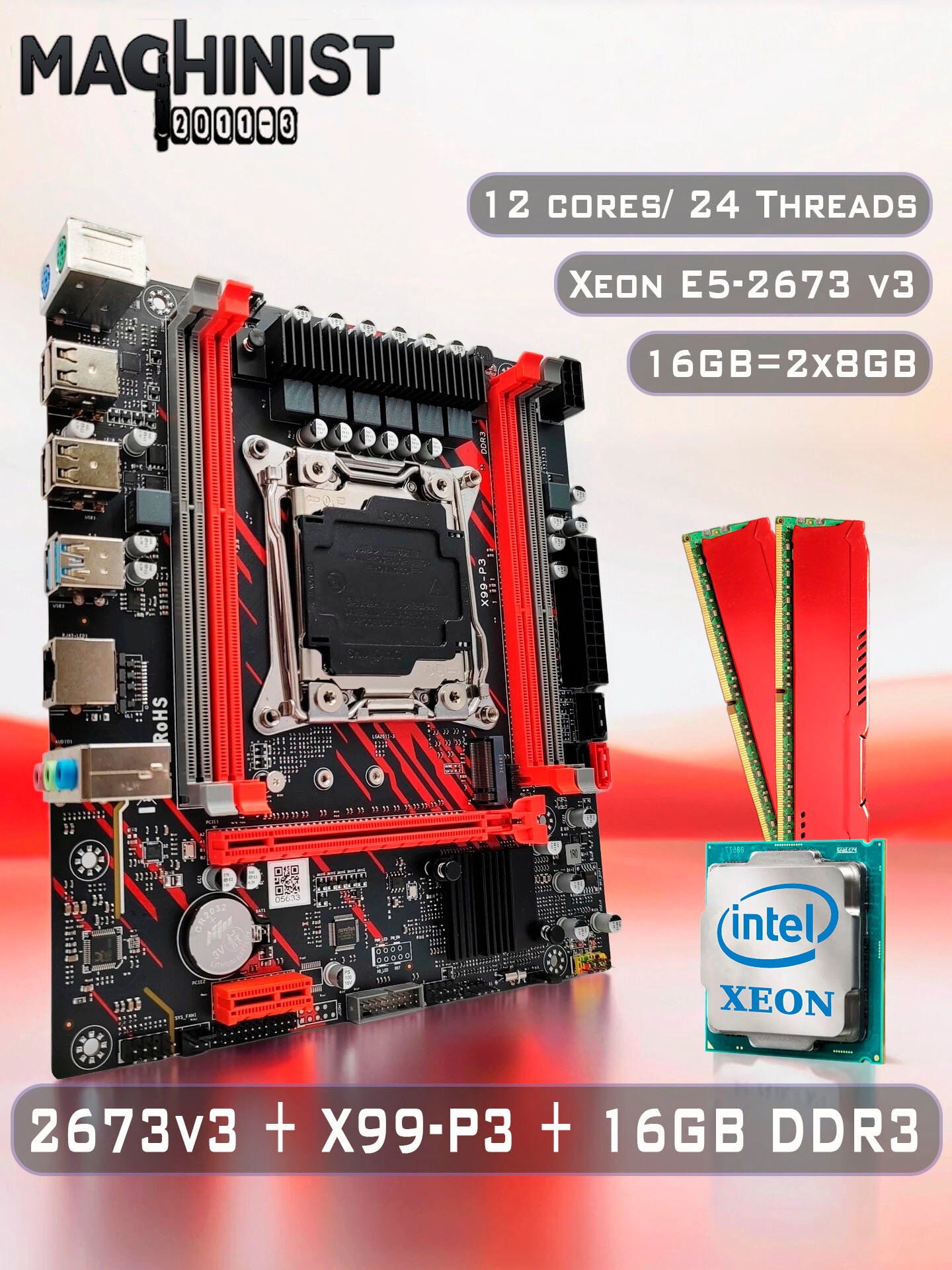 Комплект материнская плата Machinist X99-P3 + Xeon 2673V3 + 16GB DDR3 ECC 2x8GB Red