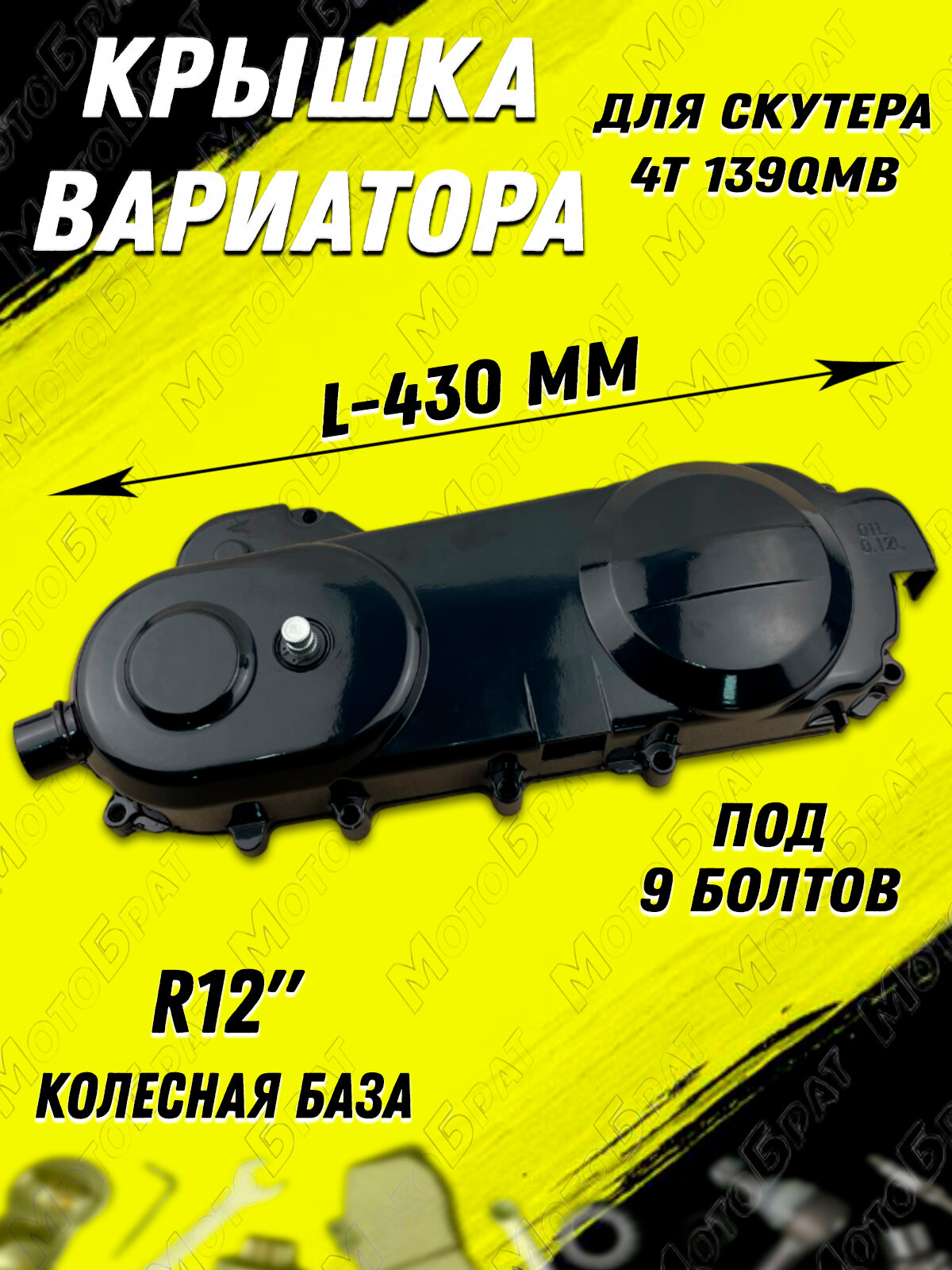 Крышка вариатора в сборе для скутера 4Т 139QMB R12" (9 болтов)