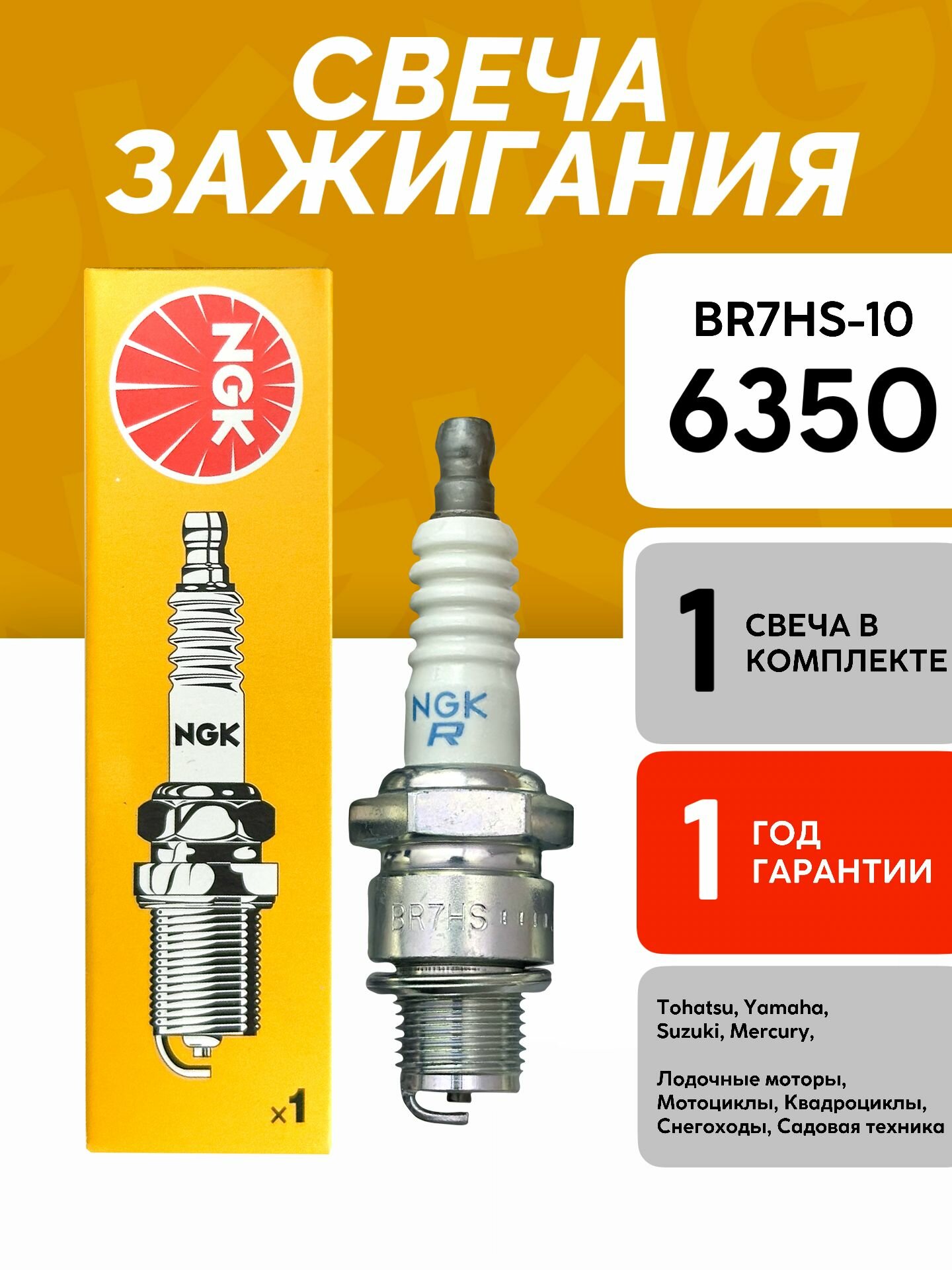 Свеча зажигания NGK 6350. BR7HS10. Лодочные моторы  снегоуборочные машины / Снегоходы 1098/6350