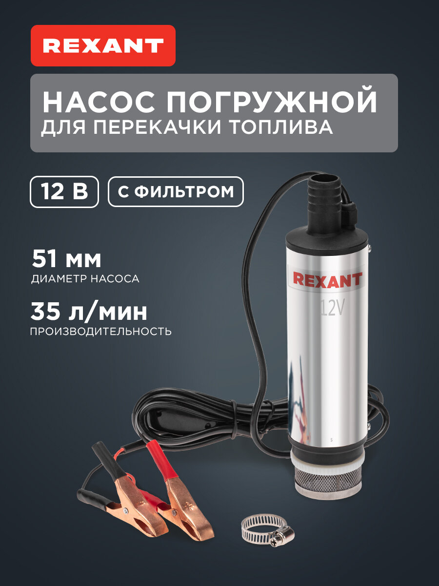 Насос перекачки топлива погружной 12В 35л/мин с фильтром 51мм REXANT