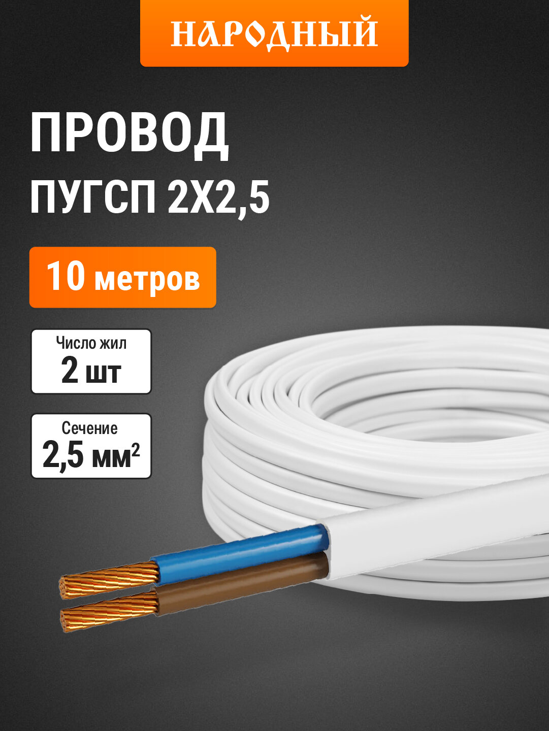 Провод ПУГСП 2х25 (10м) белый Народный