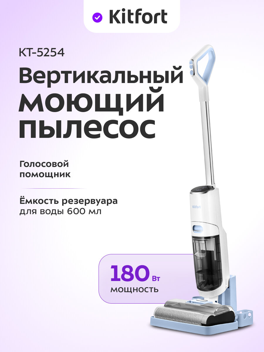 Вертикальный беспроводной моющий пылесос Kitfort КТ-5254