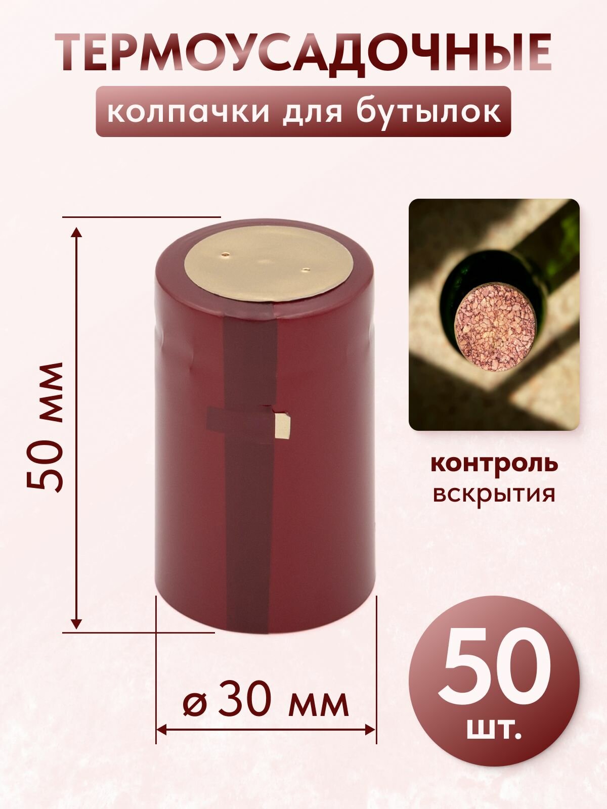 Термоусадочные колпачки для бутылок бордовые 50 шт.