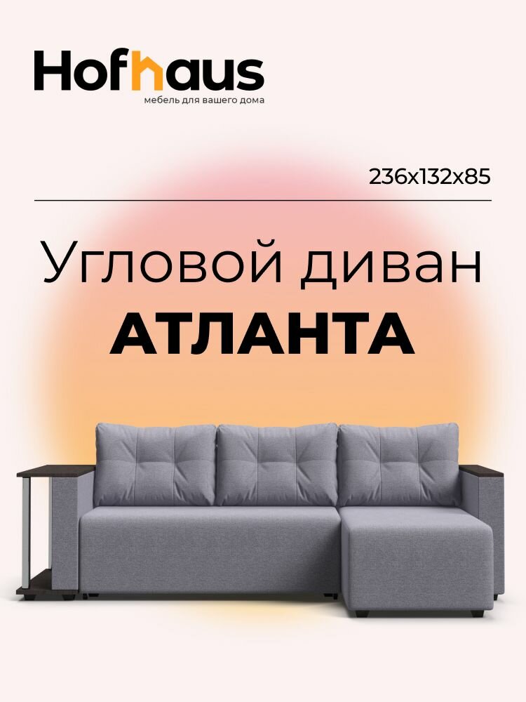 Угловой диван-кровать Атланта, рогожка Мальмо платина, 236х132х85 см