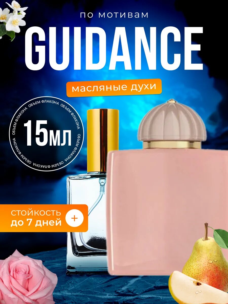 Духи масляные Guidance Амуаж Гайденс парфюм женские