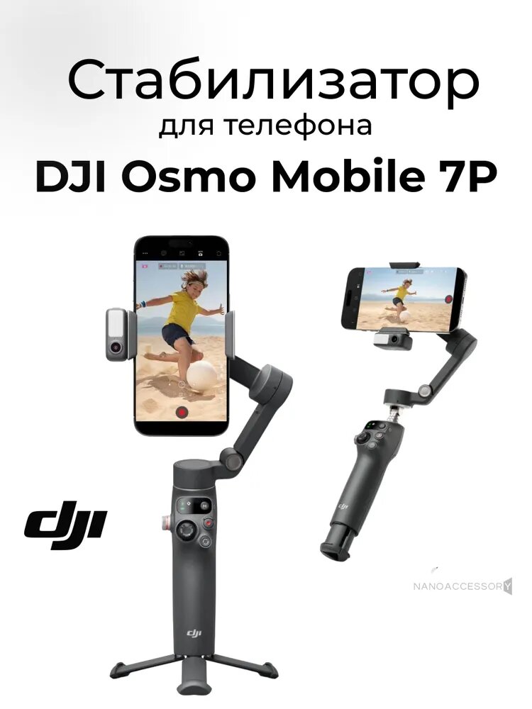 Стабилизатор DJI Osmo Mobile 7P для телефона трехосевой / стедикам для смартфона, селфи палка для смартфона
