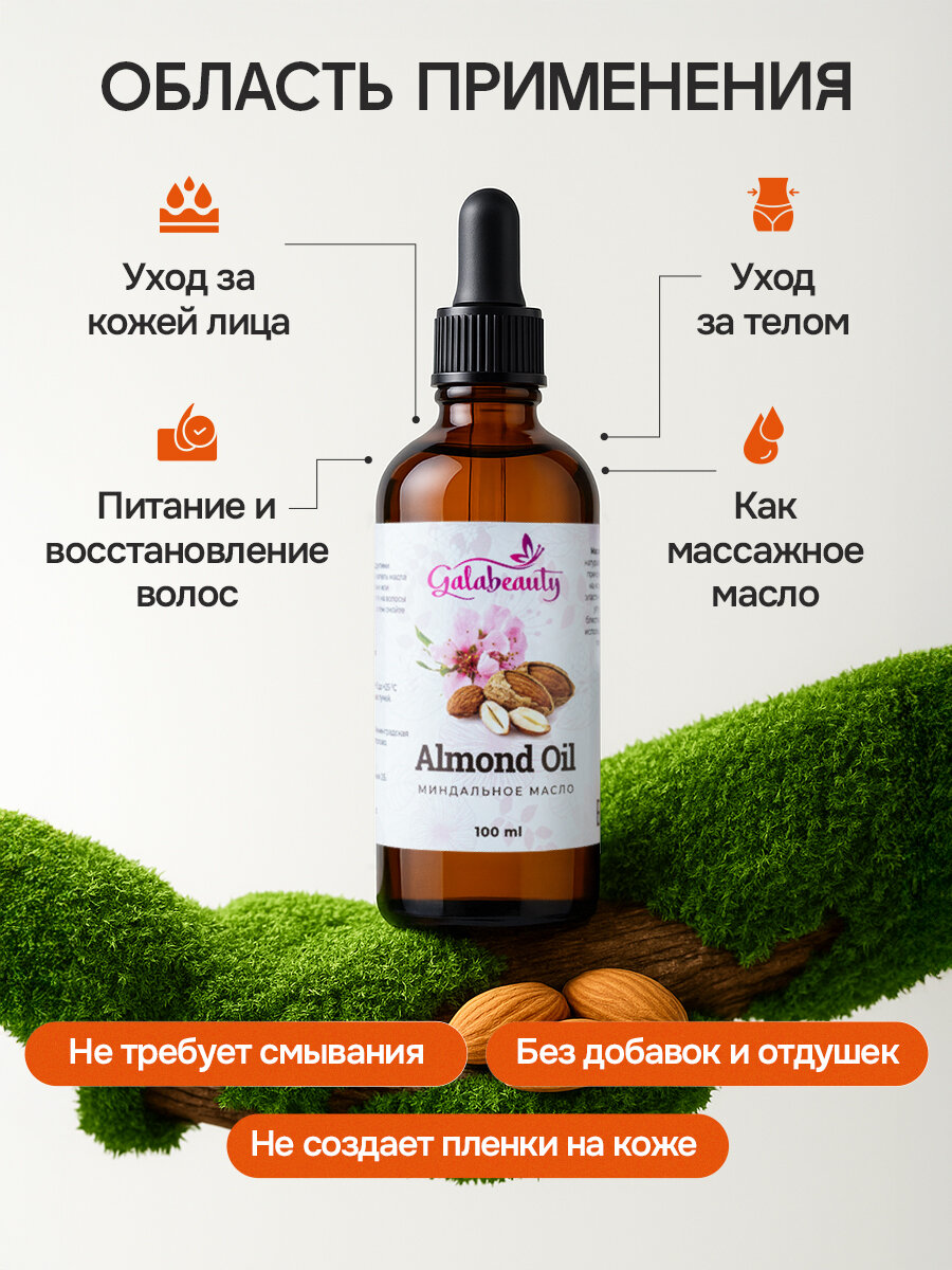Картинки Миндальное масло для тела, для лица и волос. Натуральное массажное масло, 100 мл