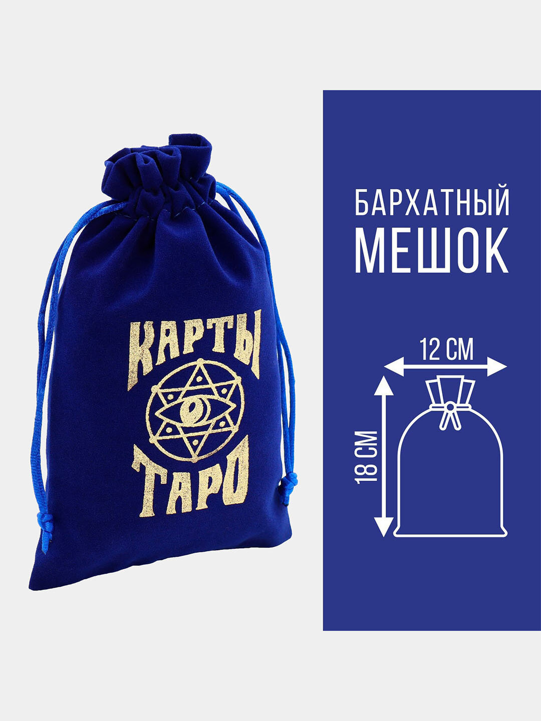 Мешочек для Таро, рун и магических атрибутов, бархат, 12×18 см, мягкий чехол на шнурке