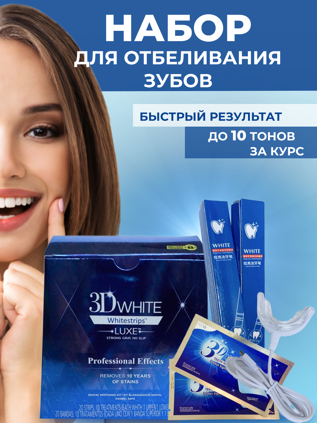 Система для домашнего отбеливания зубов LED капа стоматологическая, набор гелей 3Д полоски