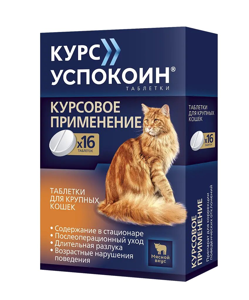 Курс Успокоин для крупных кошек таблетки 16 шт