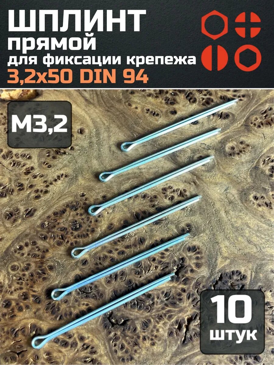 Шплинт прямой М3,2х50 DIN94 для фиксации крепежа, 10 шт