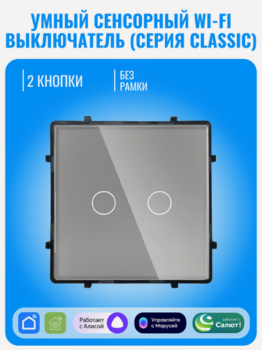 Изображение товара Умный сенсорный Wi-Fi выключатель Smart Aura серия Classic без рамки
