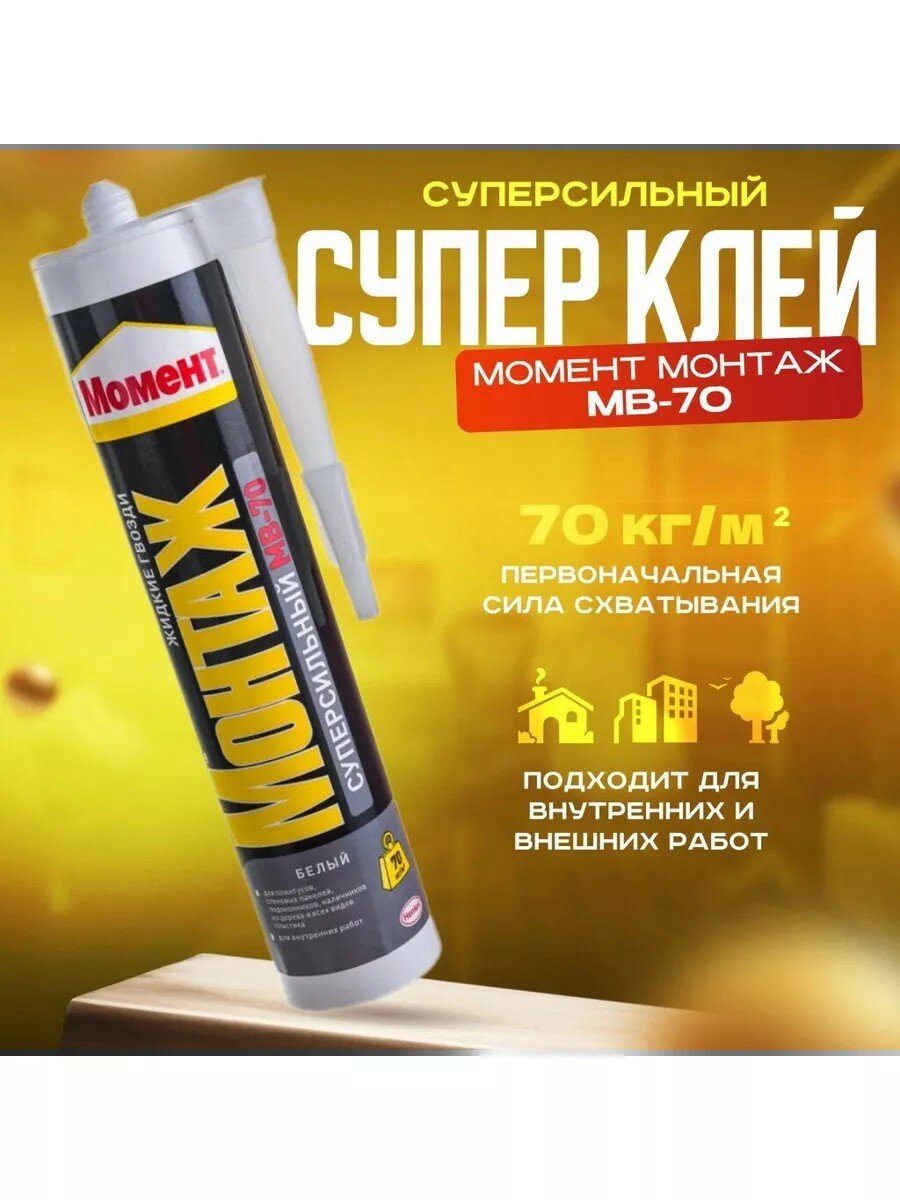 Жидкие гвозди Момент Суперсильный МВ-70 400 г универсальные белые 697133