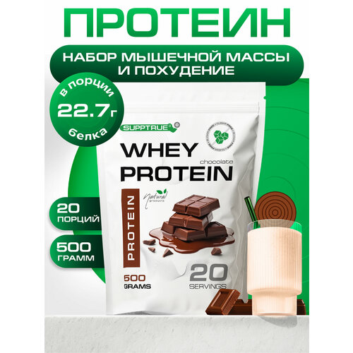 Протеин сывороточный Supptrue, для похудения, для набора мышц, 500гр