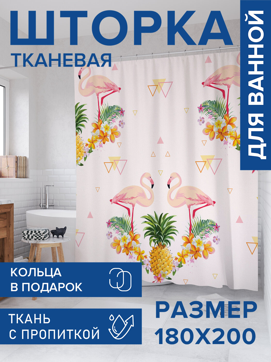 Штора в ванную тканевая с водоотталкивающей пропиткой / занавеска в душевую с рисунком 