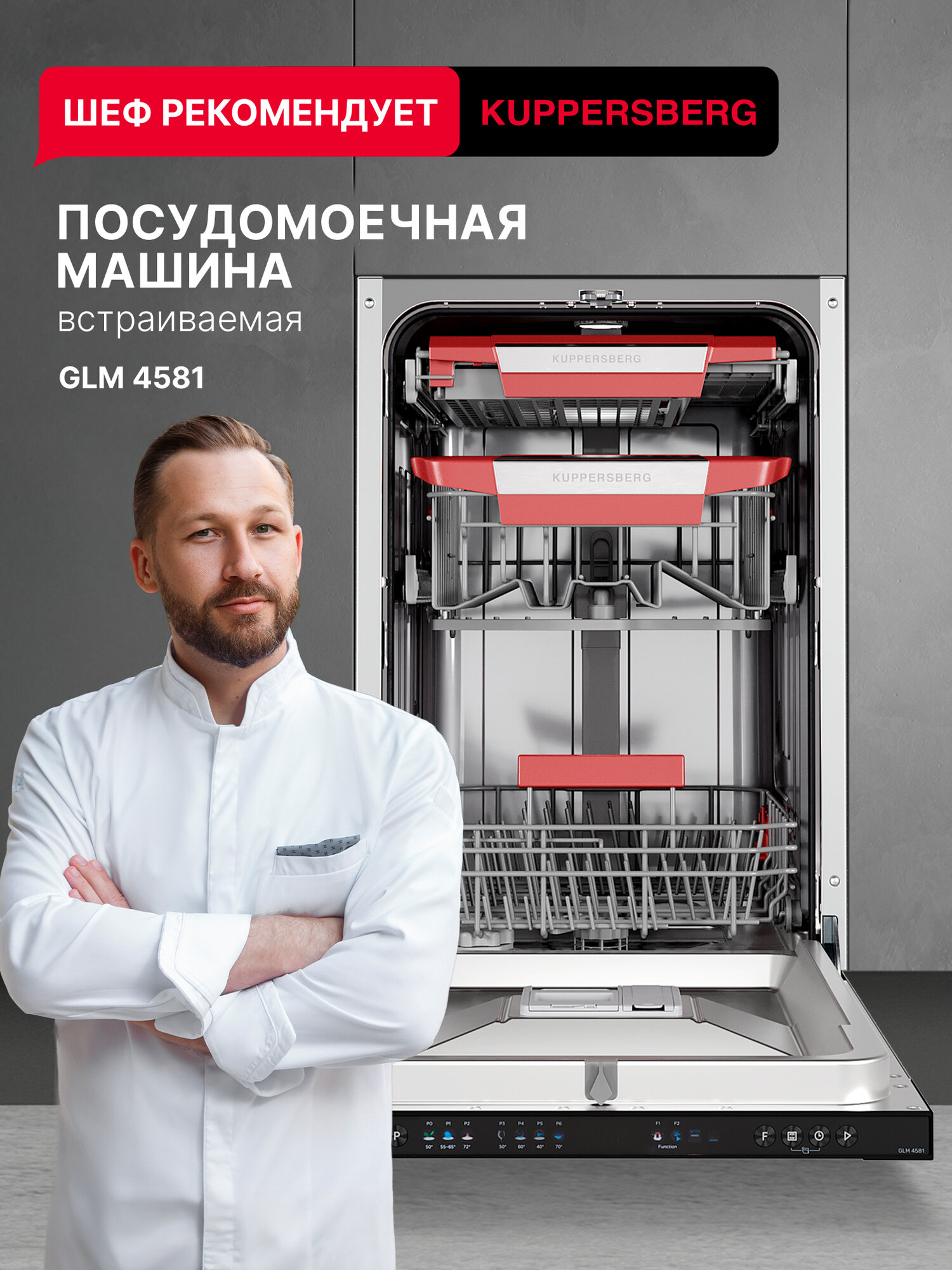 Посудомоечная машина Kuppersberg GLM 4581 (Модификация 2025 года)