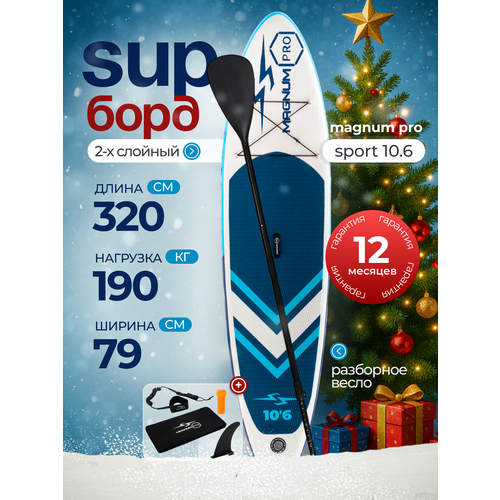 Сап борд надувной двухслойный для плавания с веслом Magnum Pro Sport 10.6