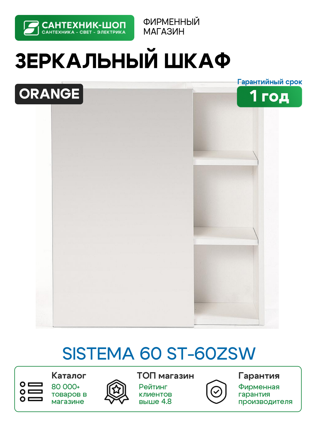 Зеркальный шкаф Orange Sistema 60 ST-60ZSW Белый глянцевый МДФ / ЛДСП стекло