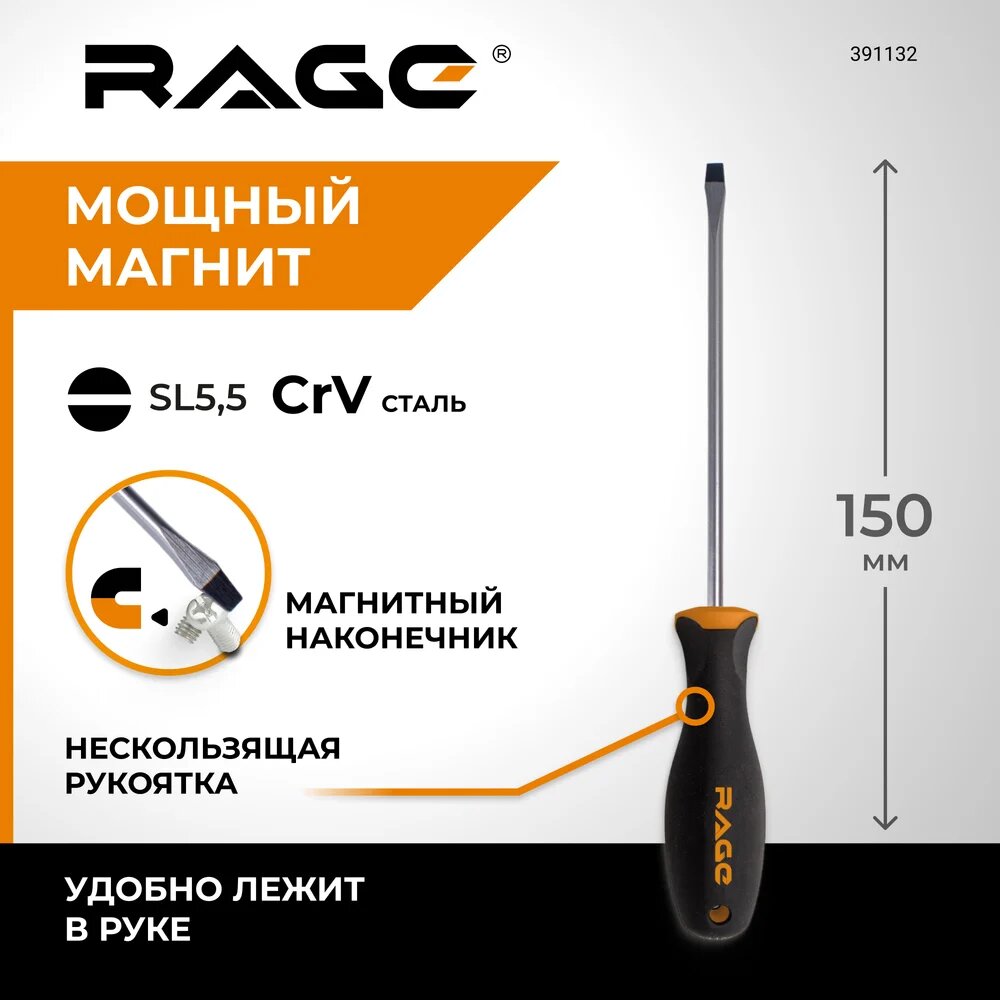 Отвертка RAGE by VIRA шлицевая c магнитным наконечником SL5.5 x 150 391132 — фото 1