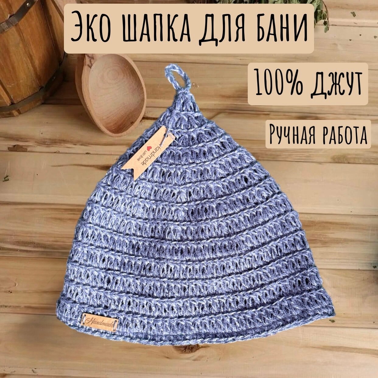 ЭКО Шапка для бани натуральная из джута ручной работы