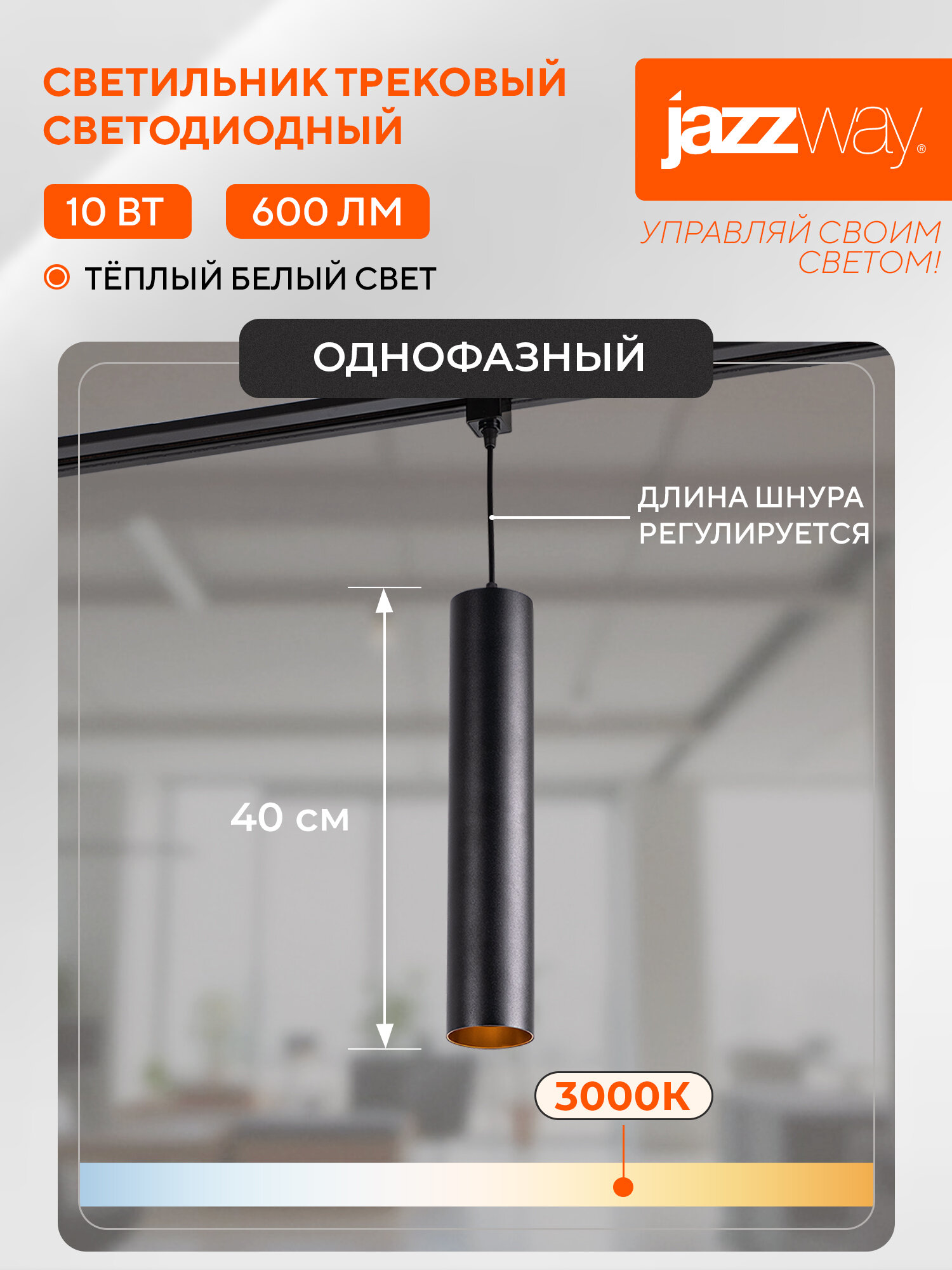 Трековый светильник светодиодный Jazzway PTR 2310 10w 3000K BL на подвесе 1м