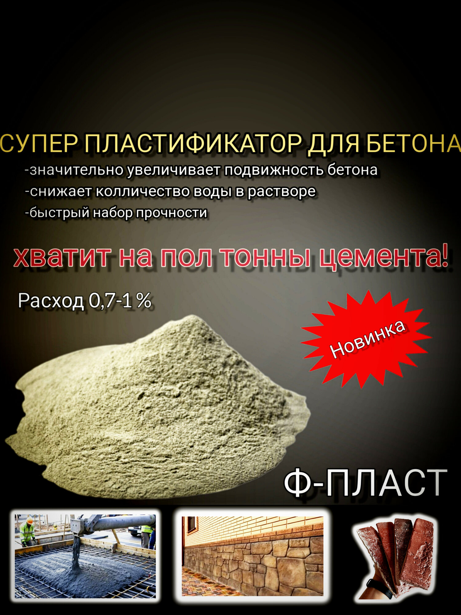 Пластификатор ф-пласт для бетона цементного раствора плиточного клея