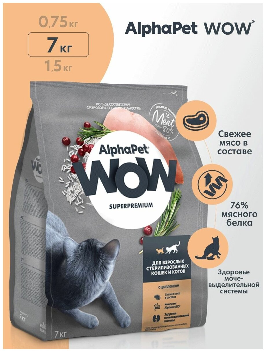 ALPHAPET WOW SUPERPREMIUM 7 кг сухой корм для взрослых стерилизованных кошек и котов c цыпл - фотография № 12