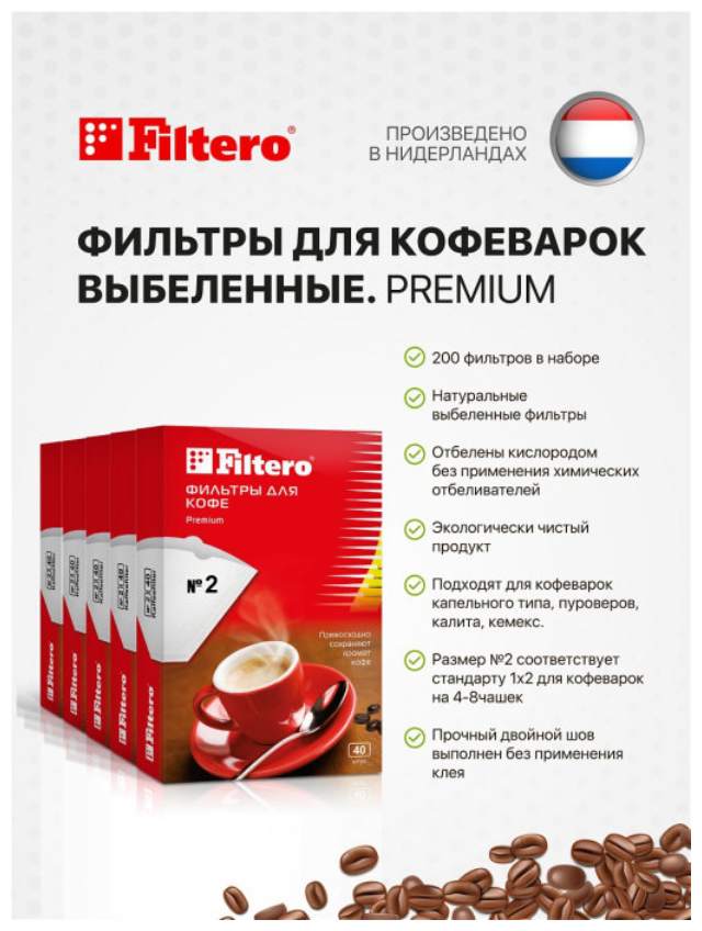 Фильтр-пакеты Filtero Premium №2 200шт