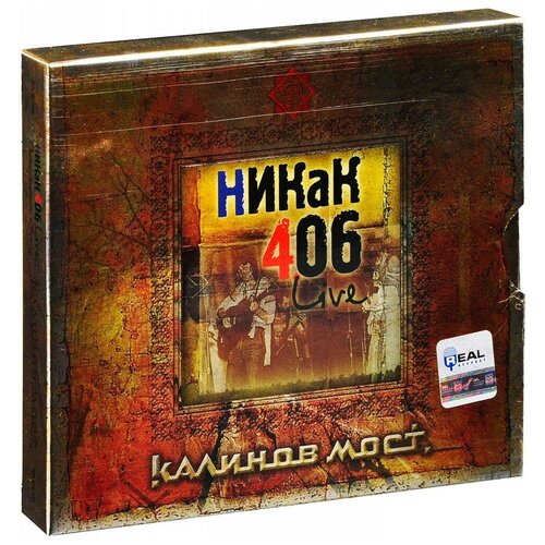 Компакт-диски, Real Records, калинов мост - Никак 406 Live / Покориться Весне (2CD, Digipak)