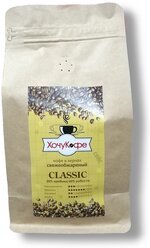 Кофе в зернах ХочуКофе "классик", свежая обжарка, 0,5 кг