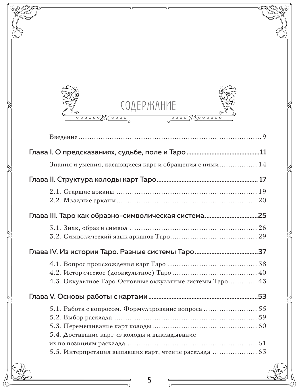 Таро. Полное руководство по чтению карт и предсказательной практике (подарочное издание) - фото №4