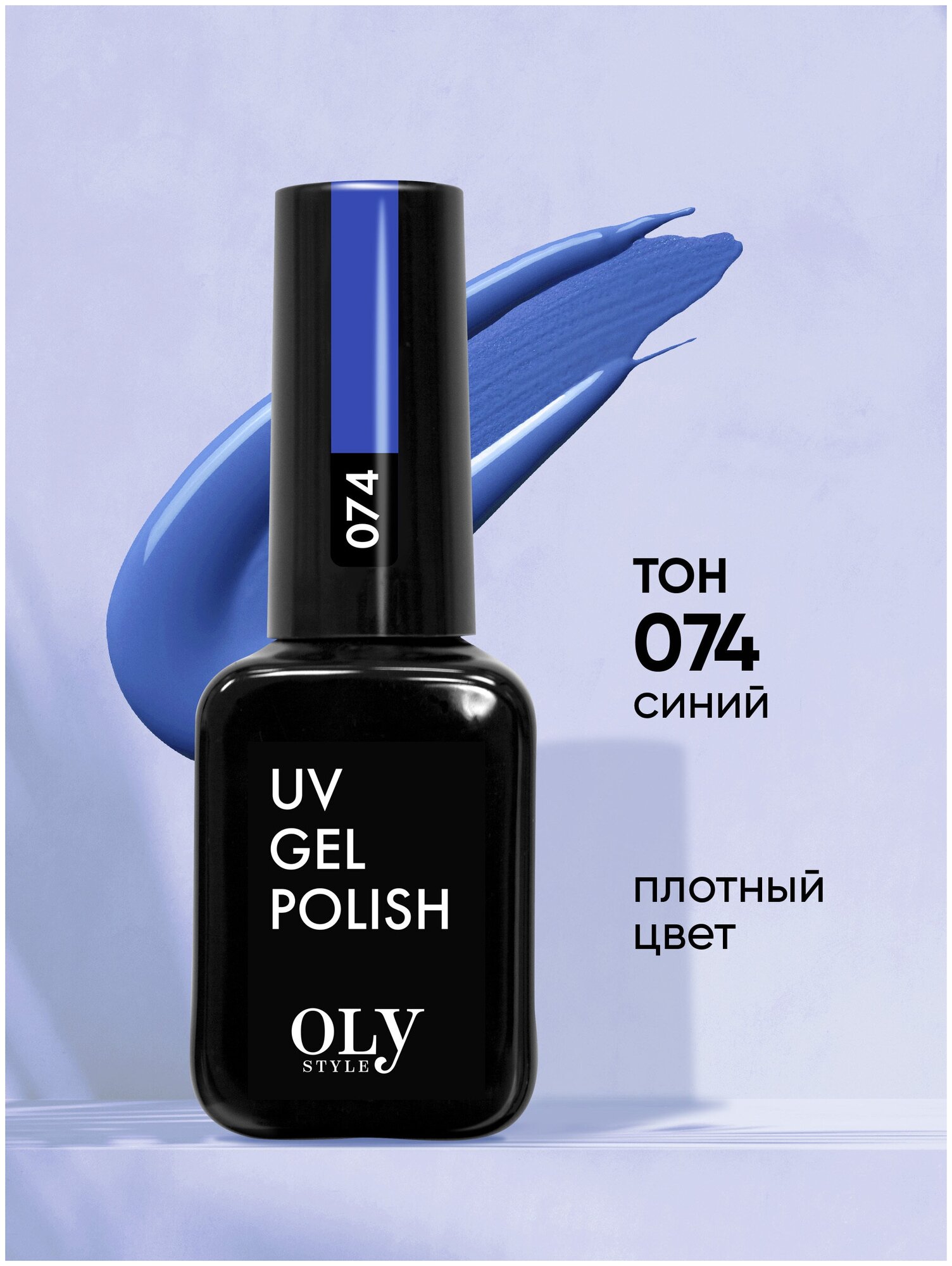 Olystyle Гель-лак для ногтей OLS UV, тон 074 синий, 10мл