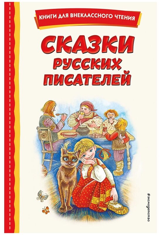 Сказки русских писателей Книга Зозуля О 6+